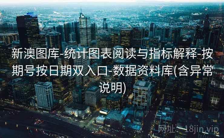 新澳图库-统计图表阅读与指标解释-按期号按日期双入口-数据资料库(含异常说明)