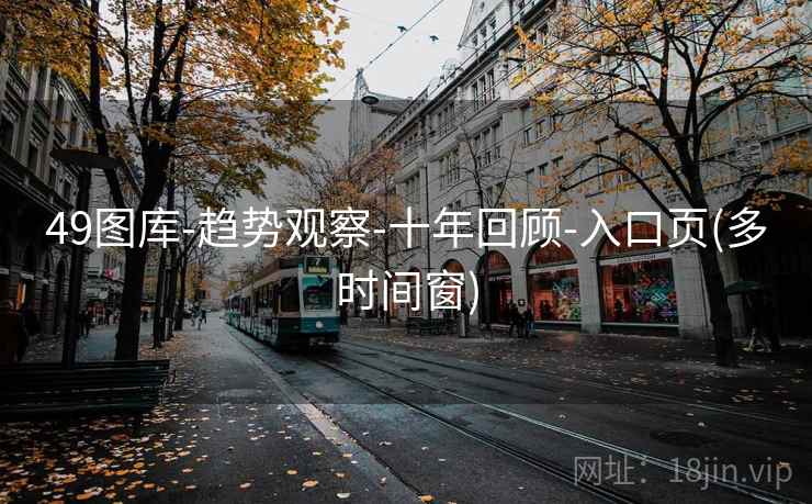 49图库-趋势观察-十年回顾-入口页(多时间窗)
