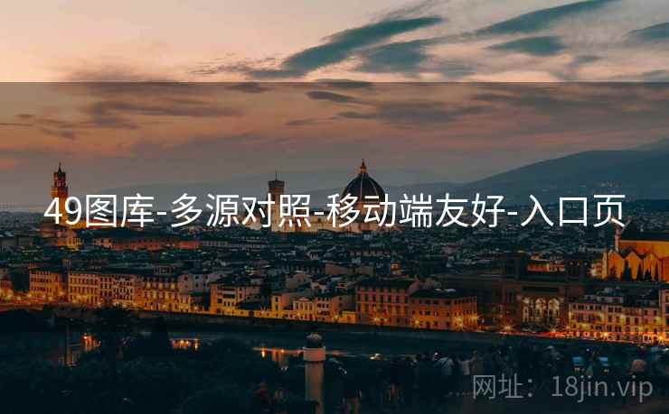 49图库-多源对照-移动端友好-入口页