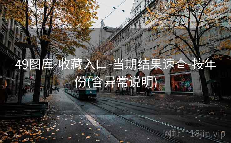 49图库-收藏入口-当期结果速查-按年份(含异常说明)