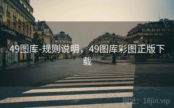 49图库-规则说明,49图库彩图正版下载